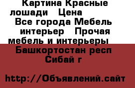 Картина Красные лошади › Цена ­ 25 000 - Все города Мебель, интерьер » Прочая мебель и интерьеры   . Башкортостан респ.,Сибай г.